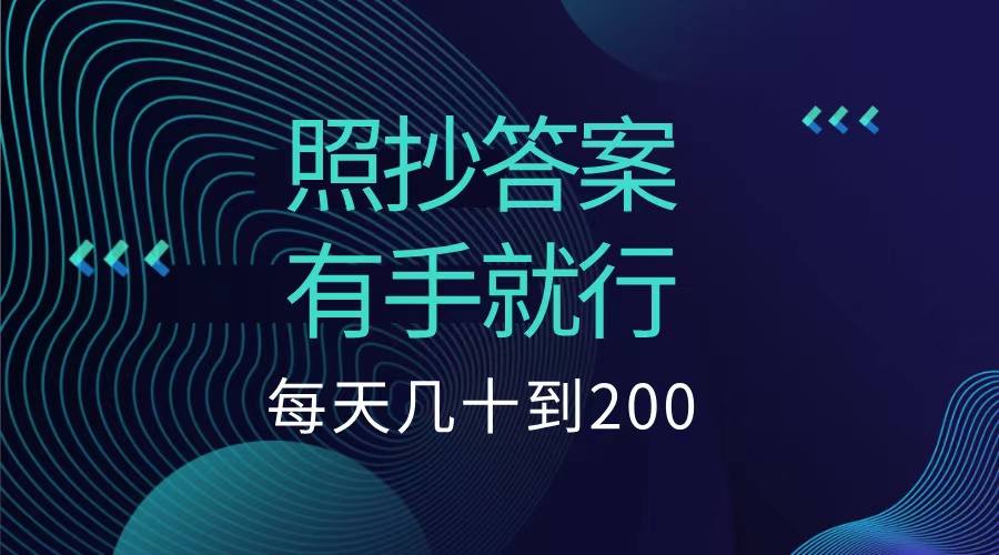 照抄答案，有手就行，每天几十到200低保_优优资源网