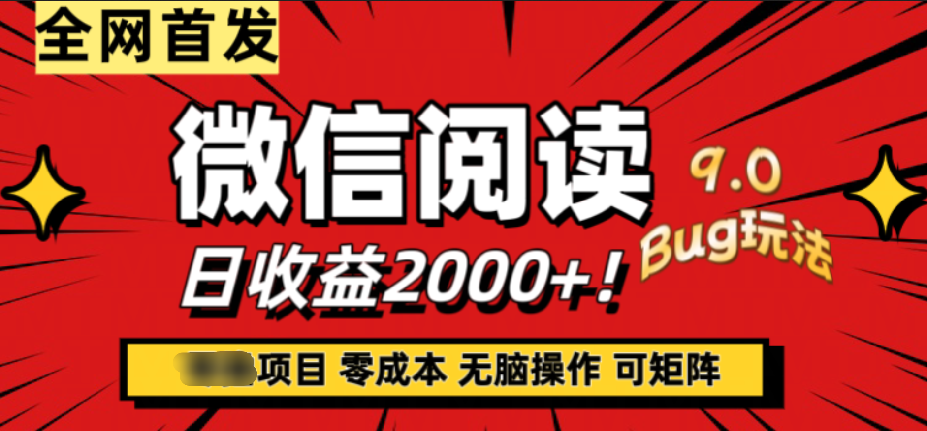 微信阅读9.0全新玩法！零撸，没有任何成本有手就行，可矩阵，一小时入2000+_优优资源网