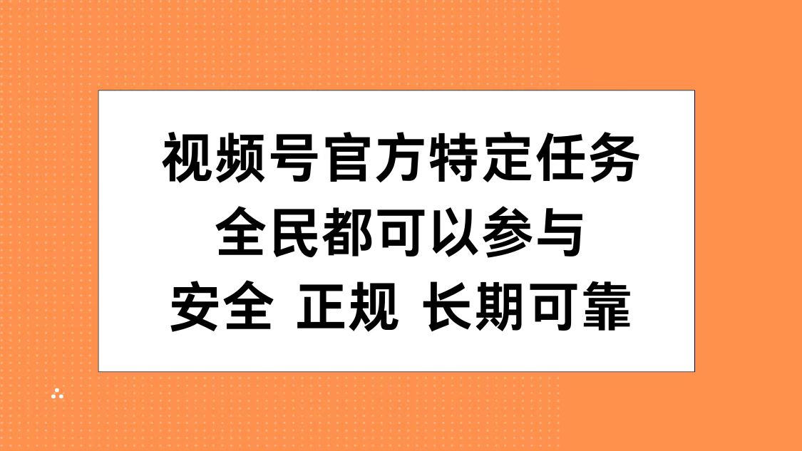 视频号官方特定任务，全民可参与，安全正规长期可靠_优优资源网