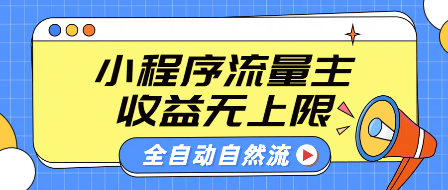 微信小程序流量主，自动引流玩法，纯自然流，收益无上限_优优资源网