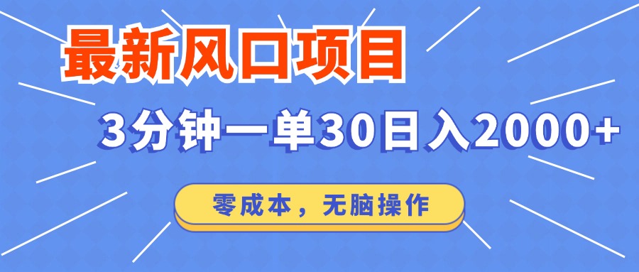 最新短剧项目操作，3分钟一单30。日入2000左右，零成本，100%必赚，无脑操作。_优优资源网