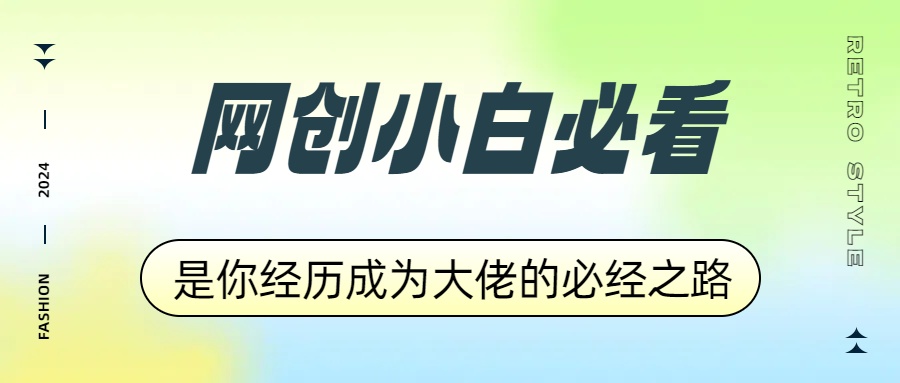 网创小白必看，是你经历成为大佬的必经之路！如何通过卖项目收学员-附多种引流创业粉方法_优优资源网