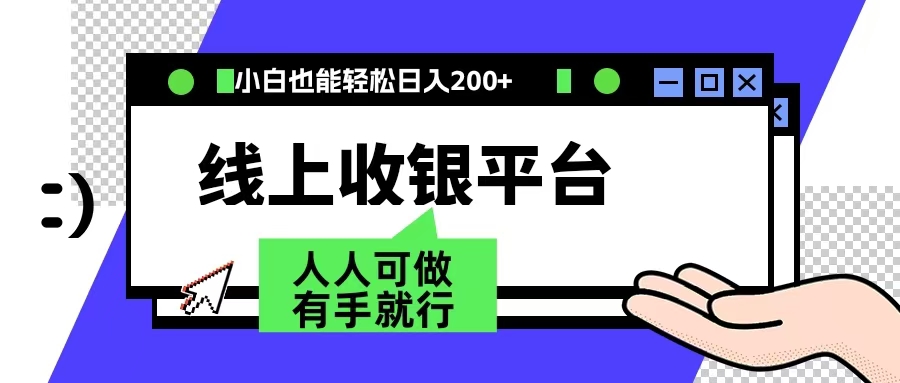 最新线上平台撸金，动动鼠标，日入200＋！无门槛，有手就行_优优资源网