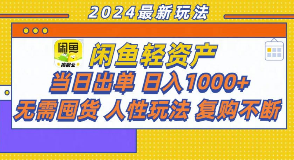 咸鱼轻资产日赚1000+，轻松出单攻略！_优优资源网