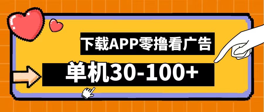 零撸看广告，下载APP看广告，单机30-100+安卓手机就行！_优优资源网