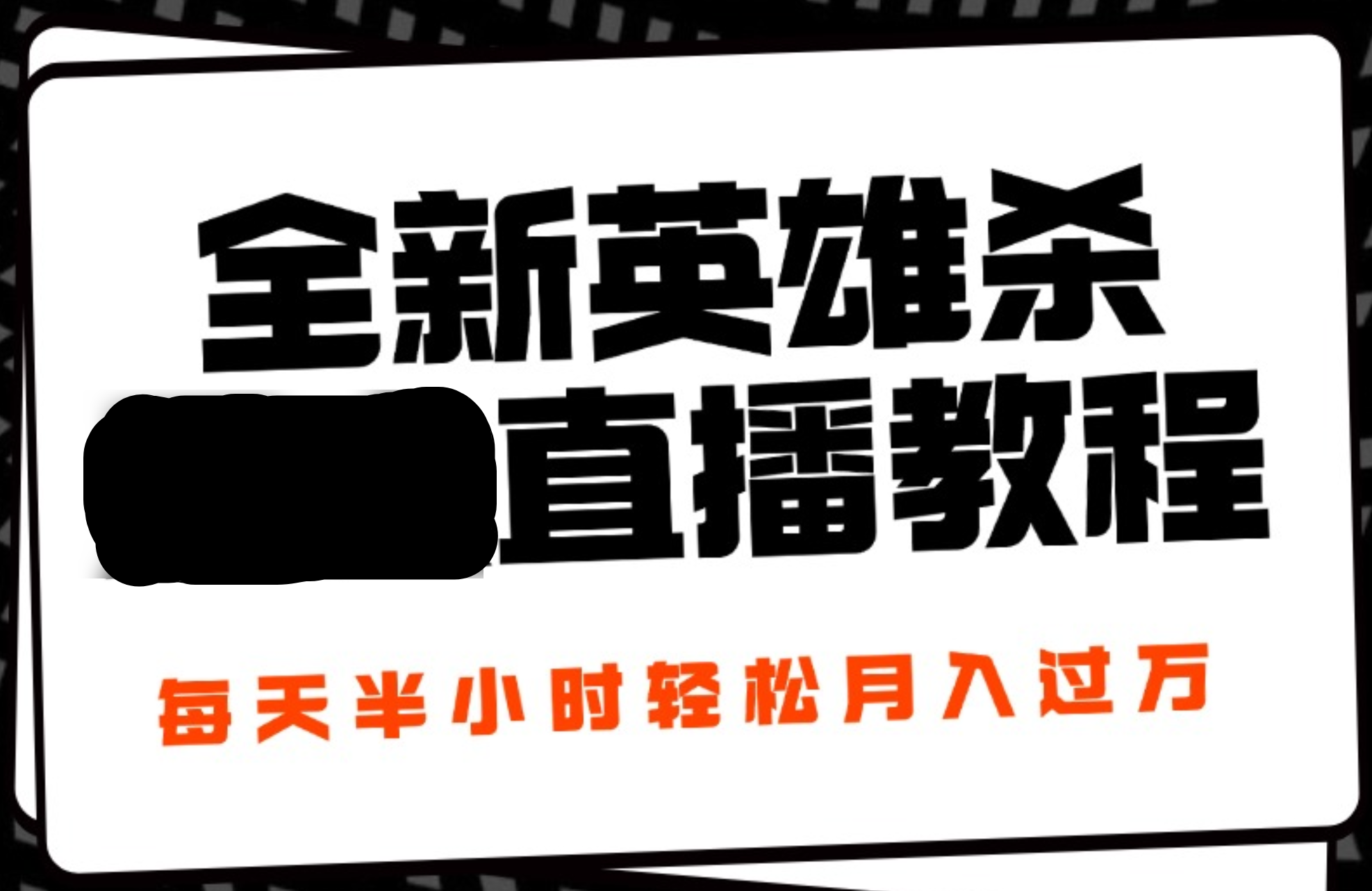 24年全新英雄杀无人直播，每天半小时，月入过万，不封号，开播完整教程附脚本_优优资源网