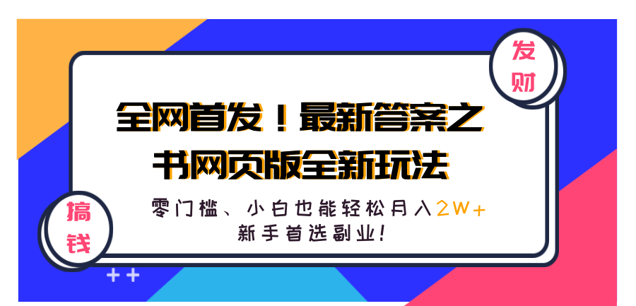 全网首发！最新答案之书网页版全新玩法，配合文档和网页，零门槛、小白也能轻松月入2W+,新手首选副业！_优优资源网