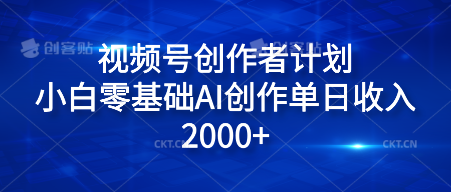 视频号创作者计划，小白零基础AI创作单日收入2000+_优优资源网