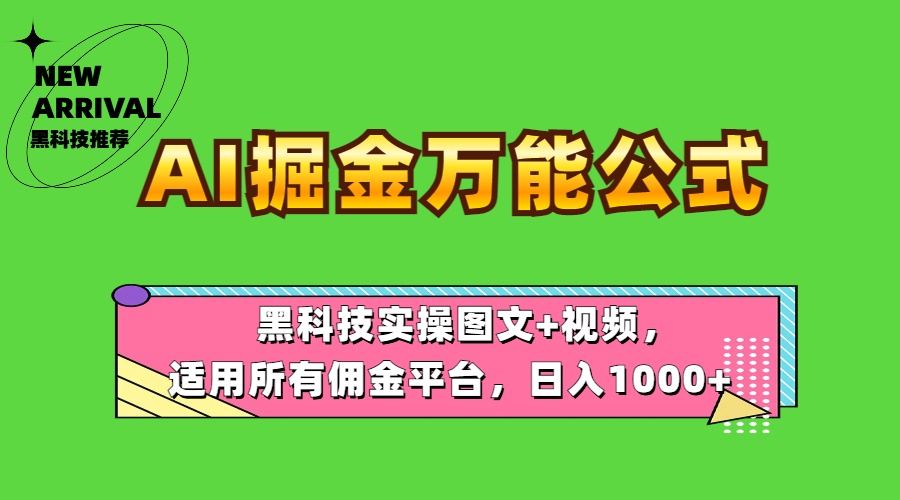 AI掘金万能公式！黑科技实操图文+视频，适用所有佣金平台，日入1000+_优优资源网