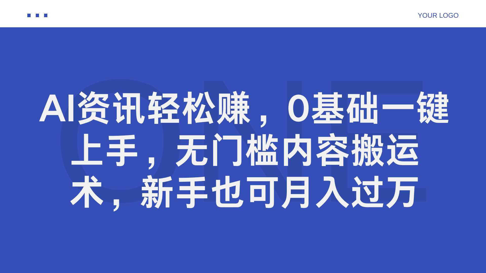 AI资讯轻松赚，0基础一键上手，无门槛内容搬运术，新手也可月入过万_优优资源网