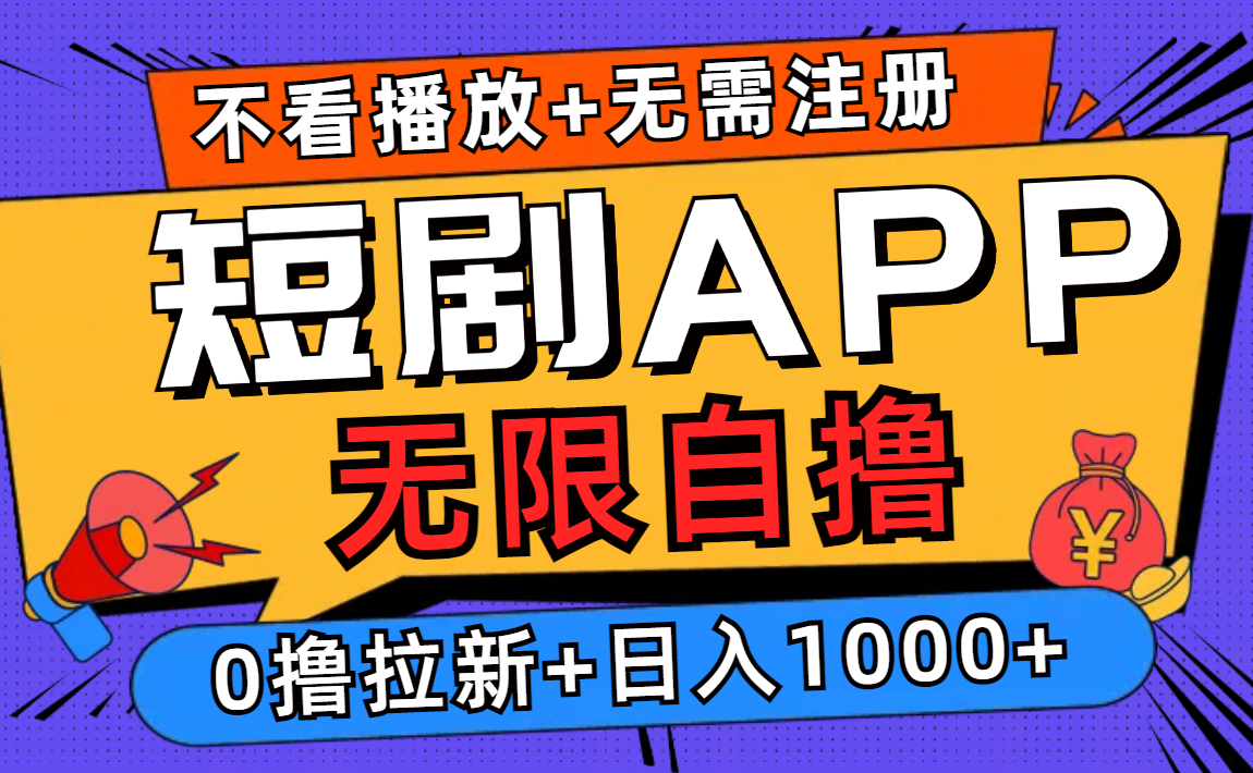 短剧app无限自撸，不看播放不用注册！0撸拉新日入1000+_优优资源网