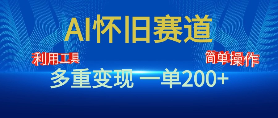 新风口，AI怀旧赛道，一单收益200+！手机电脑可做_优优资源网