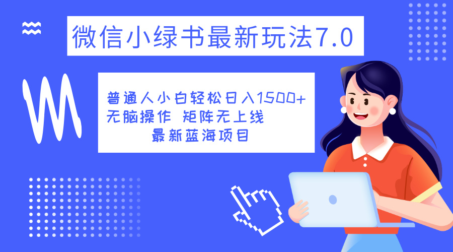 小绿书7.0新玩法，矩阵无上限，操作更简单，单号日入1500+_优优资源网