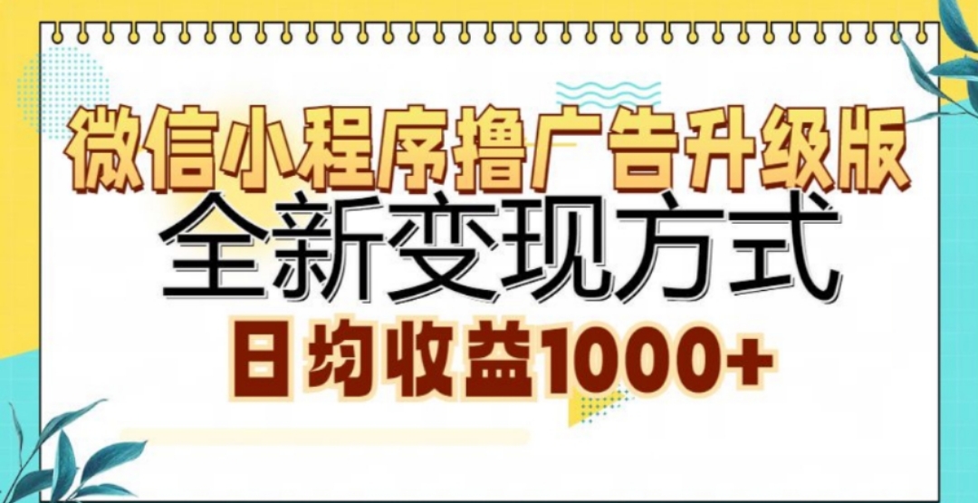 微信小程序撸广告升级版，日均收益1000+_优优资源网