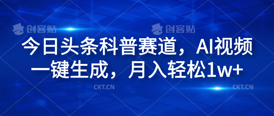 今日头条科普赛道，AI视频一键生成，月入轻松1w+_优优资源网