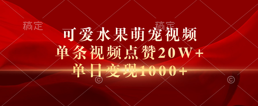 可爱水果萌宠视频，单条视频点赞20W+，单日变现1000+_优优资源网