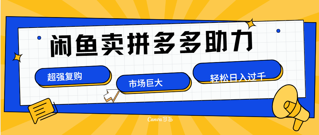 在闲鱼卖拼多多砍一刀，市场巨大，超高复购，长久稳定，日入1000＋_优优资源网