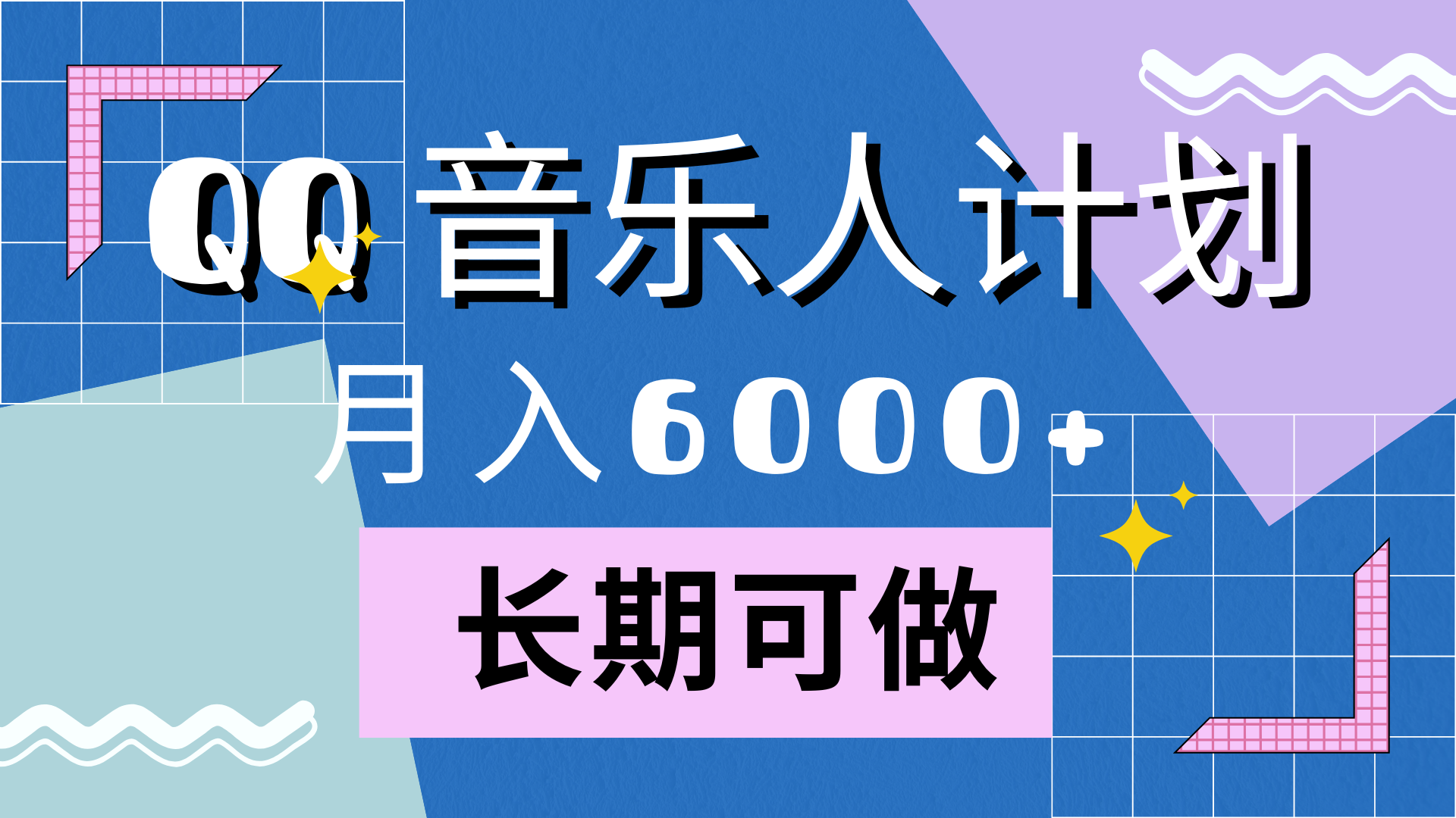 靠QQ音乐人计划，月入6000+，暴利项目，变现快_优优资源网