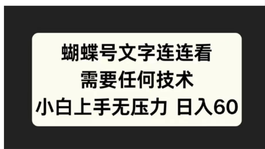 蝴蝶号文字连连看需要任何技术，小白上手无压力日入60_优优资源网