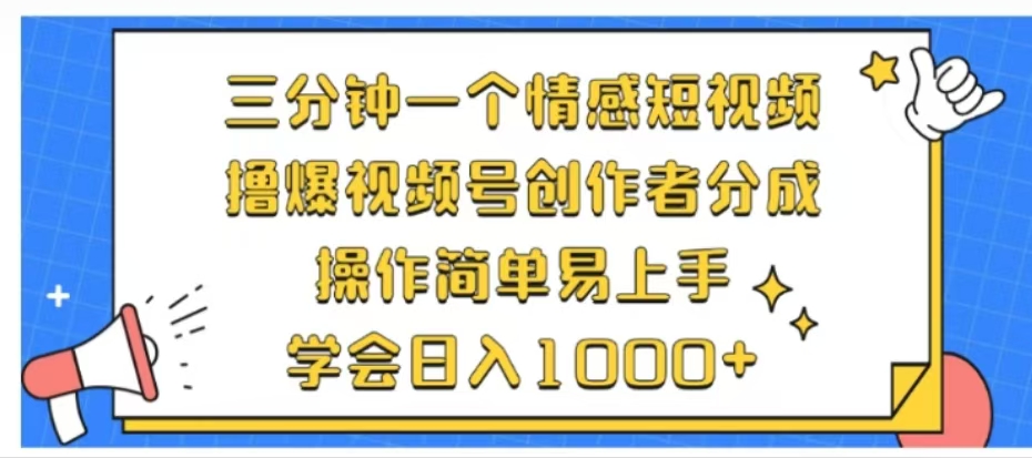 利用表情包三分钟一个情感短视频，撸爆视频号创作者分成操作简单易上手学会日入1000+_优优资源网