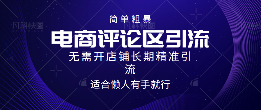 简单粗暴引流-电商平台评论引流大法，精准引流适合懒人有手就行，无需开店铺长期_优优资源网