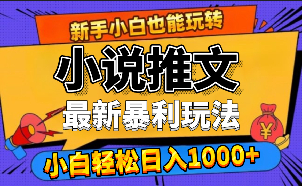 24年最新小说推文暴利玩法，0门槛0风险，轻松日赚1000+_优优资源网