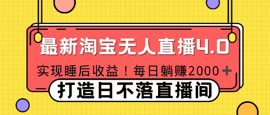 十月份最新淘宝无人直播4.0，完美实现睡后收入，操作简单_优优资源网