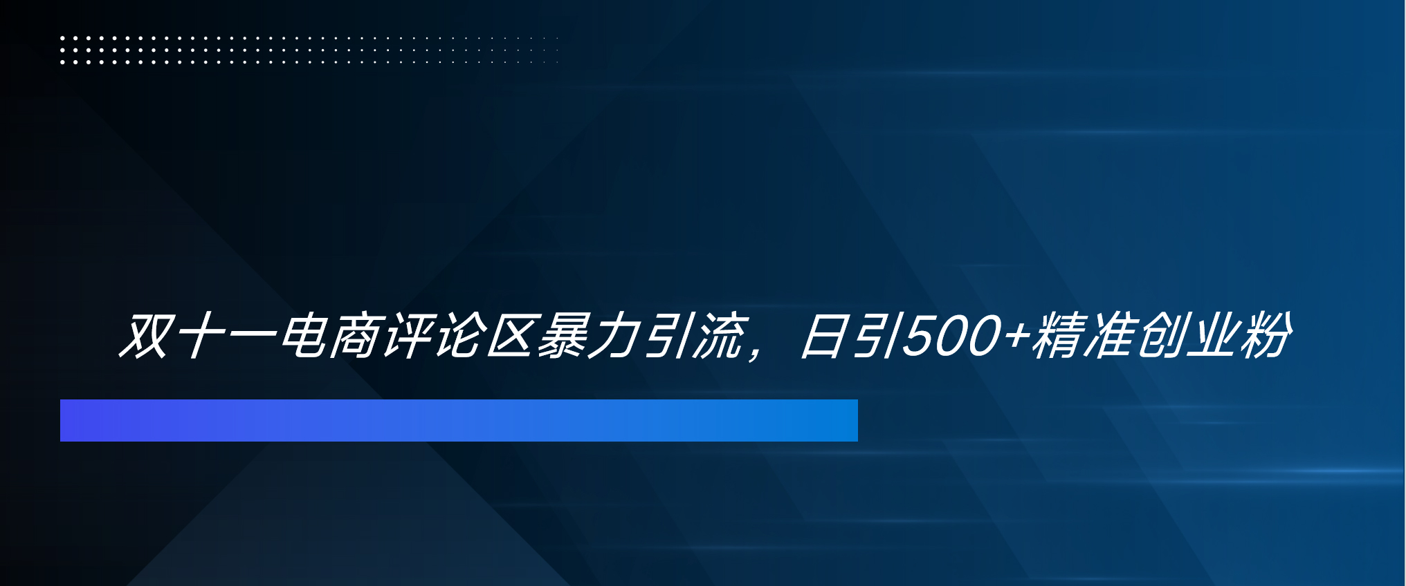 双十一电商评论区暴力引流，日引500+精准创业粉！！！_优优资源网