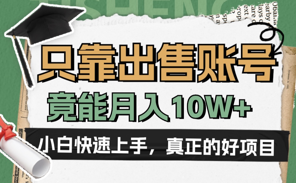 一个不起眼却很暴力的项目，只靠出售账号，竟能月入10W+_优优资源网