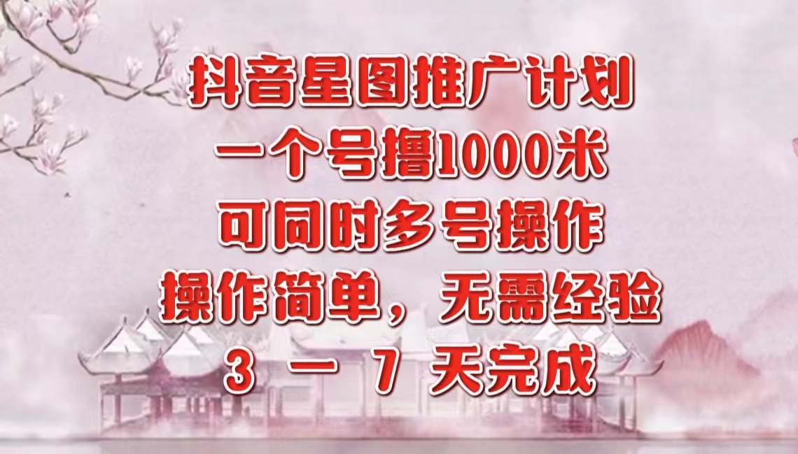 抖音星图推广项目，3-7天就能完成，每单1000元，可多号一起做_优优资源网