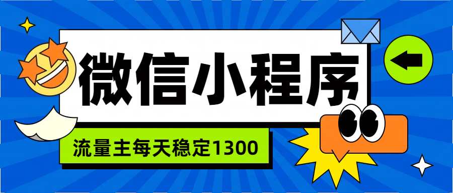 微信小程序流量主，每天都是1300_优优资源网