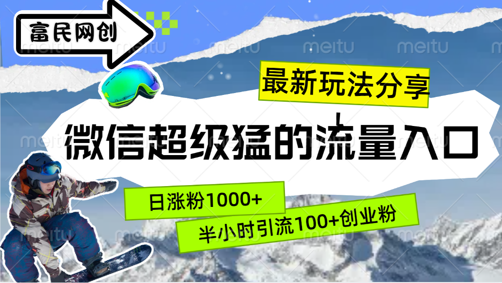 最新玩法分享！微信最猛的流量入口，半小时引流100+创业粉！！_优优资源网