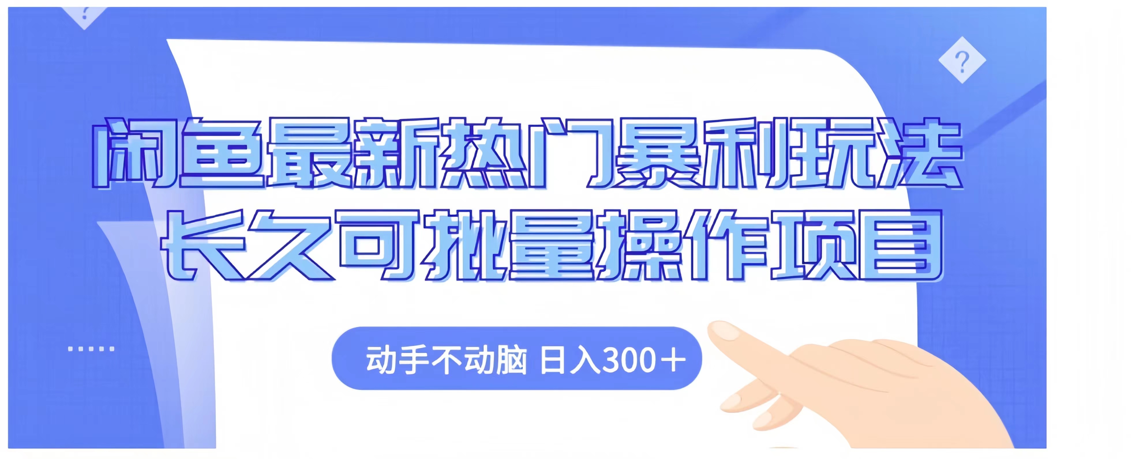 闲鱼最新热门暴利玩法长久可批量操作项目，动手不动脑 日入300+_优优资源网