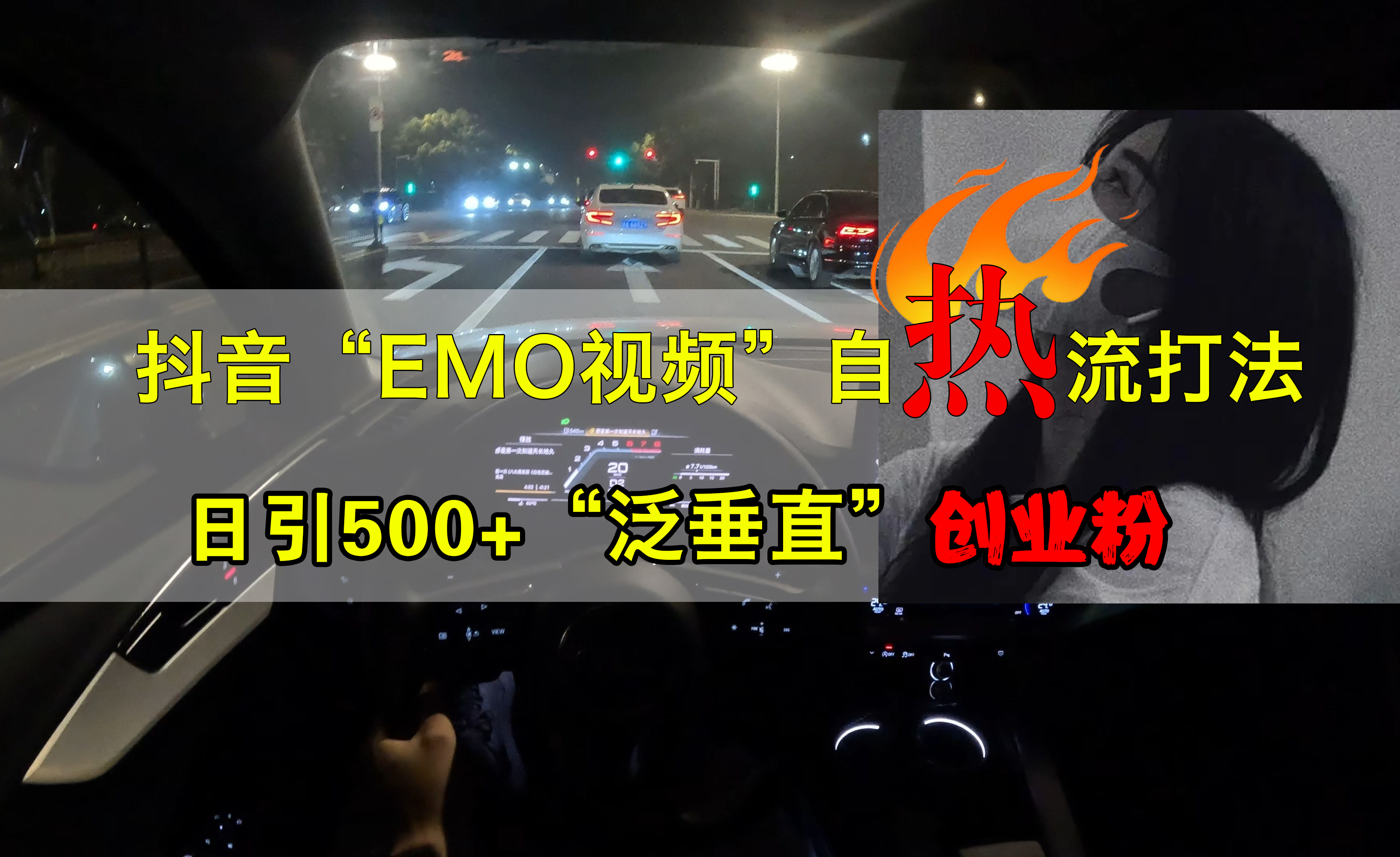 抖音EMO视频自热打法，日引500+创业粉“泛垂直”_优优资源网