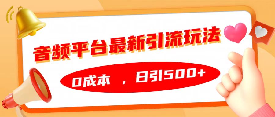 音频平台最新引流玩法，日引500+，0成本_优优资源网