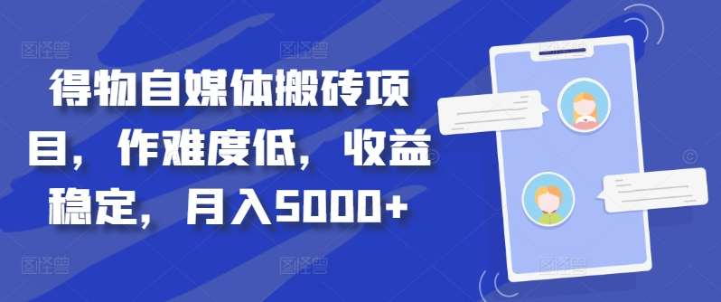 得物自媒体搬砖月入5000+_优优资源网