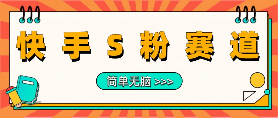 最新快手S粉赛道，简单无脑拉爆流量躺赚玩法，轻松日入1000＋_优优资源网