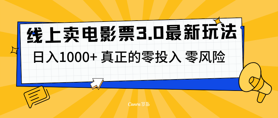 线上卖电影票3.0玩法，目前是蓝海项目，测试日入1000+，零投入，零风险_优优资源网