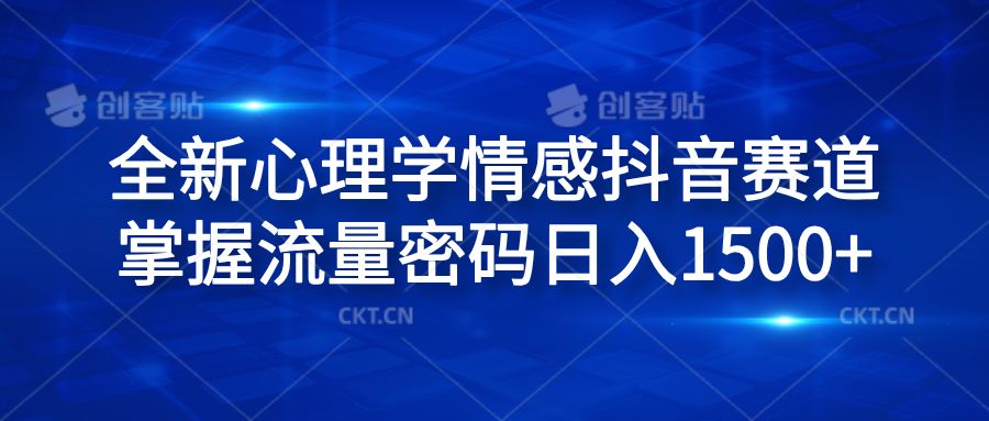 全新心理学情感抖音赛道，掌握流量密码日入1500+_优优资源网