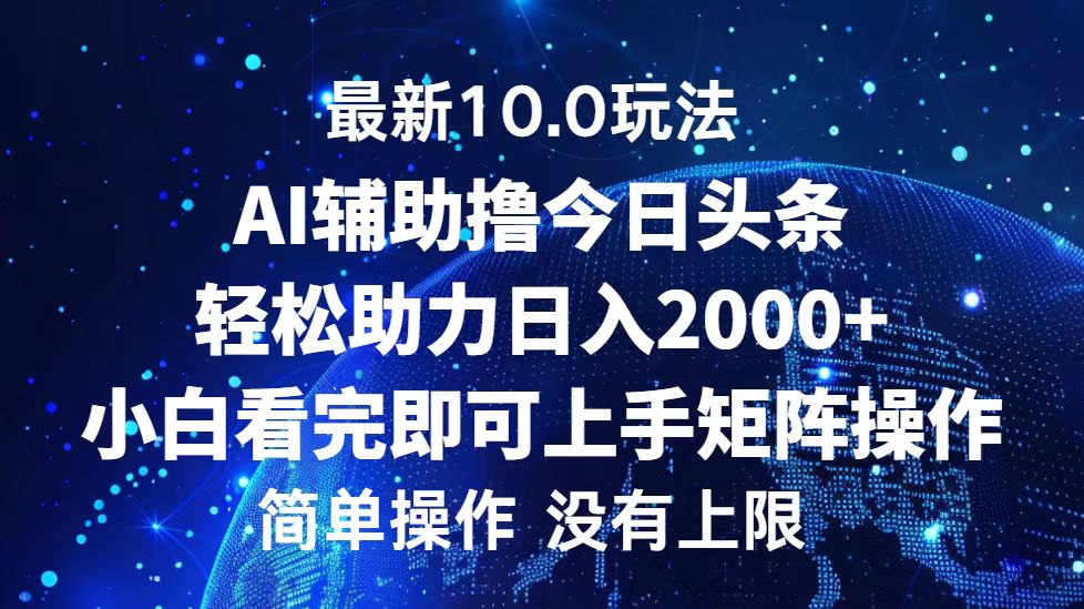 今日头条最新8.0玩法，轻松矩阵日入3000+_优优资源网