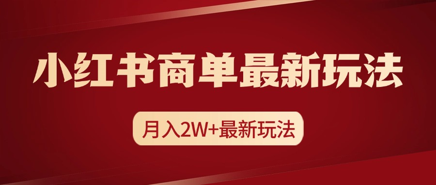 小红书商单暴力起号最新玩法，月入2w+实操课程_优优资源网