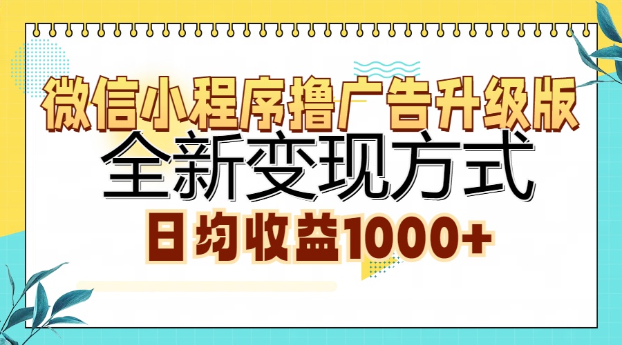 微信小程序撸广告升级版，全新变现方式，日均收益1000+_优优资源网