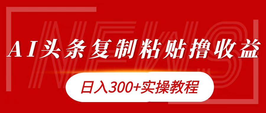 今日头条复制粘贴撸金日入300+_优优资源网