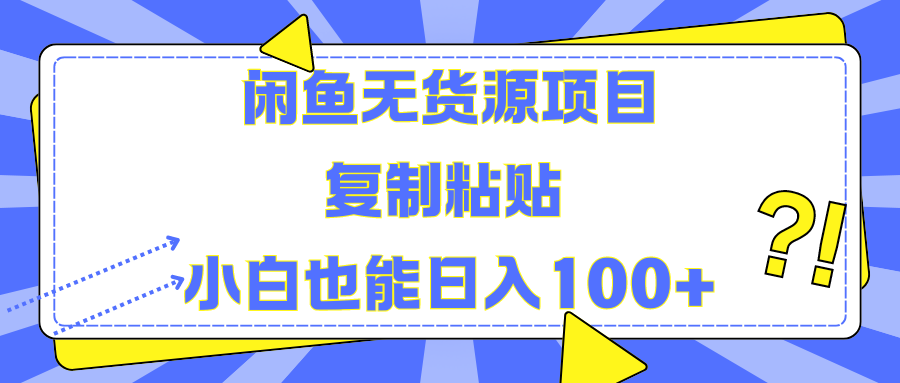 闲鱼无货源项目 复制粘贴 小白也能日入100+_优优资源网