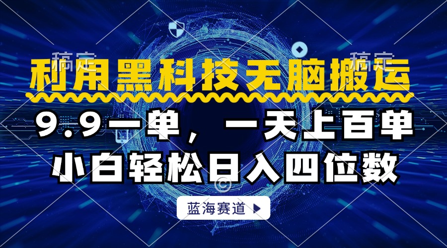 利用黑科技无脑搬运，小白轻松日入1000+_优优资源网