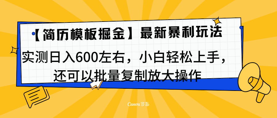 简历模板最新玩法，实测日入600左右，小白轻松上手，还可以批量复制操作！！！_优优资源网