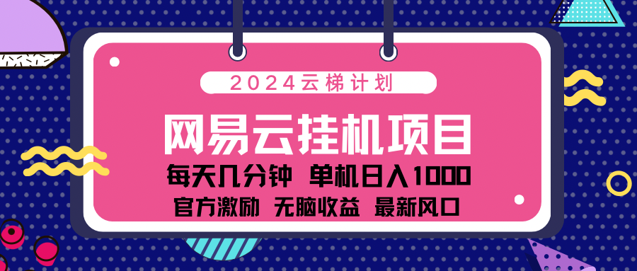 2024网易云云挂g项目！日入1000无脑收益！_优优资源网