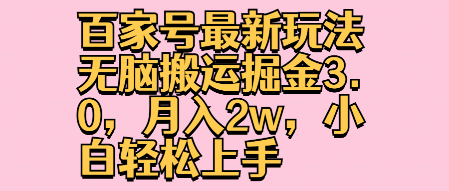 百家号最新玩法无脑搬运掘金3.0，月入2w，小白轻松上手_优优资源网