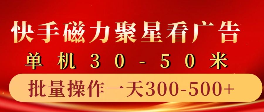 快手磁力聚星4.0实操玩法，单机30-50+10部手机一天300-500+_优优资源网