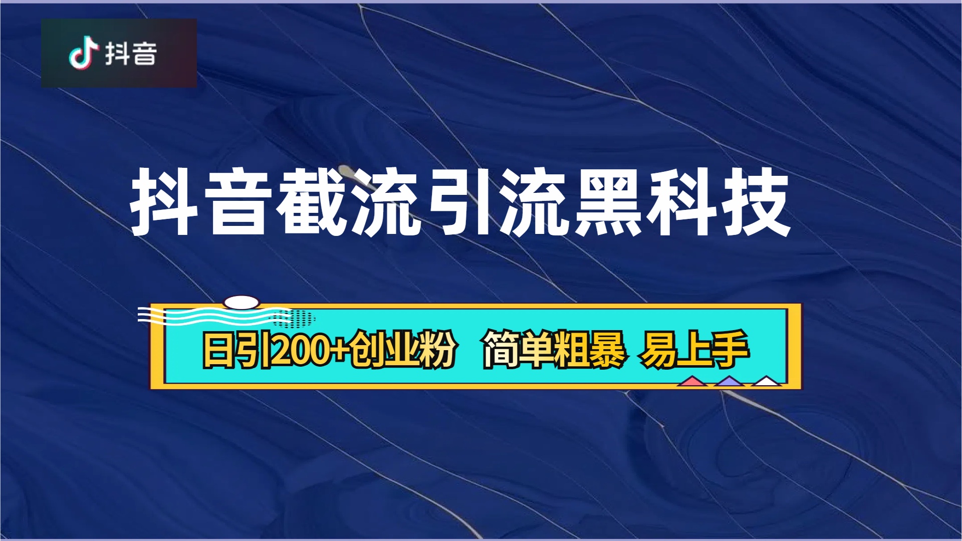 抖音暴力截流引流黑科技，日引200+创业粉，顶流导师内部课程，简单粗暴易上手_优优资源网